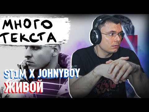 Видео: ST1M x Johnyboy - Живой | Реакция и разбор