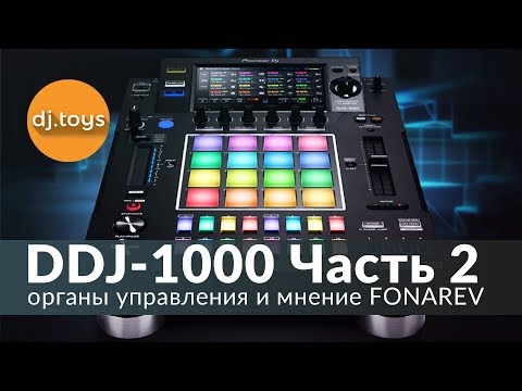 Видео: PIONEER DJ DJS-1000 - ЧАСТЬ 2 И МНЕНИЕ FONAREV / djtoys