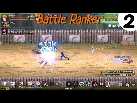 Видео: Battle Ranker➤Часть 2. Локация 15-30➤Прохождение