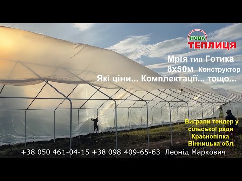 Видео: Ціни на великі теплиці Мрія Краснопілка Вінницька обл