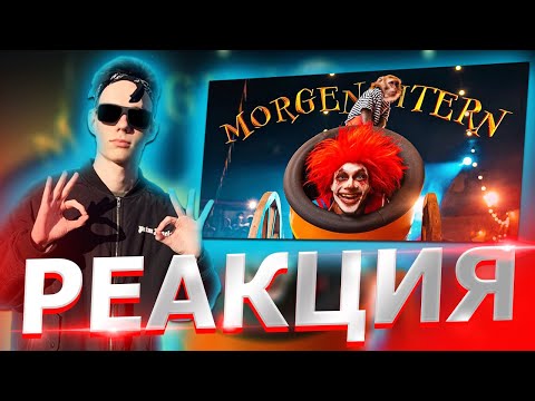 Видео: Реакция на MORGENSHTERN - SHOW