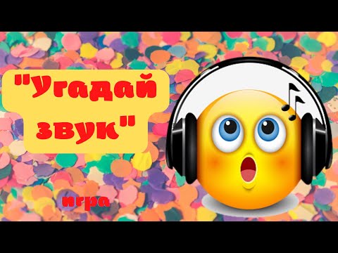 Видео: ИГРА "УГАДАЙ ЗВУК".🤔 Неречевые звуки.