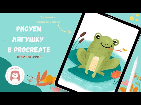 Видео: Как нарисовать лягушку на болоте в Procreate - стрим