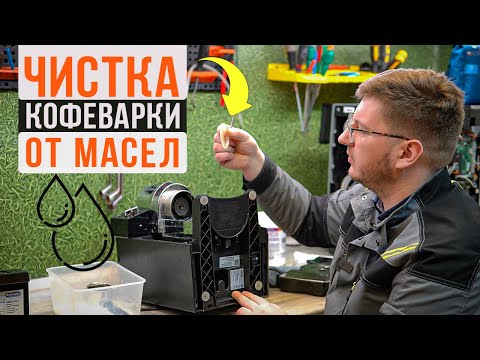 Видео: Как почистить рожковую кофеварку от масел в домашних условиях? Чистка на примере Delonghi EC 820 B