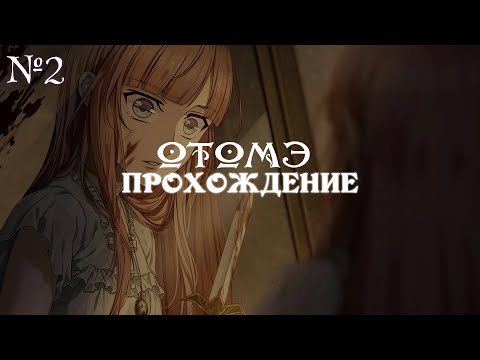 Видео: Steam Prison - ч2 -  ОТОМЭ  - Паровая тюрьма | Прохождение  | Визуальная новелла