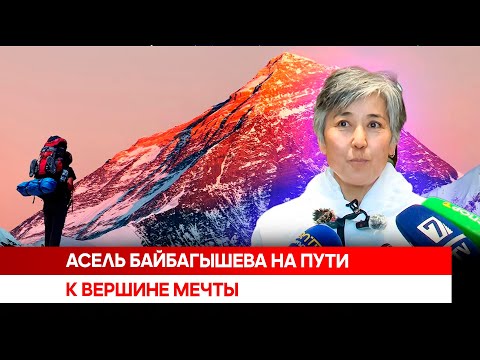 Видео: Асель Байбагышева на пути к вершине мечты