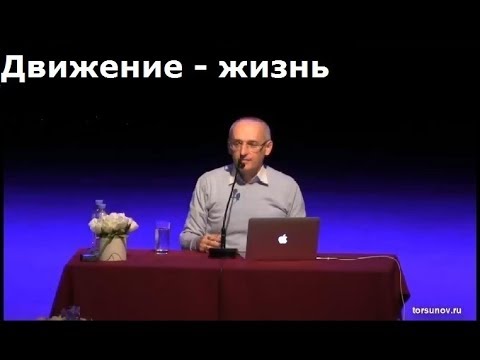 Видео: Торсунов О.Г.  Движение  -  жизнь