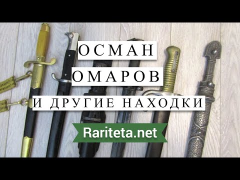 Видео: Кинжал Осман Омаров и другие находки