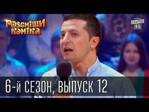 Видео: Рассмеши Комика сезон 6й выпуск 12 от 30 ноября 2013