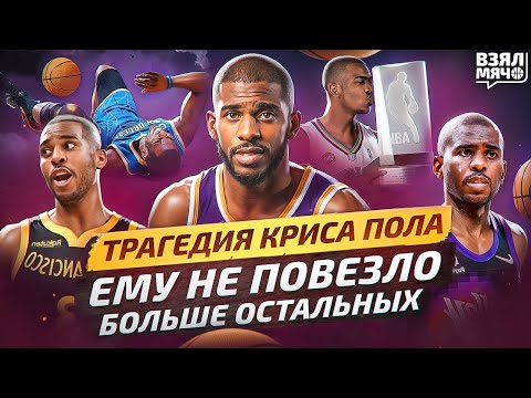 Видео: КРИС ПОЛ — ГЛАВНЫЙ НЕУДАЧНИК В ИСТОРИИ?! | Взял Мяч СПЕШЛ