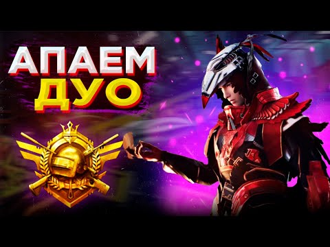 Видео: ДУО ЗАВИК. ЕЩЕ НЕМНОГО - ОБНОВЛЕНИЕ 3.4 | СТРИМ PUBG MOBILE