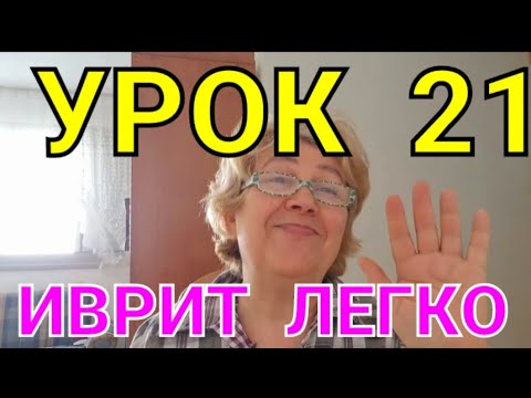 Видео: Начинаем учить местоимения!           УРОК  21...