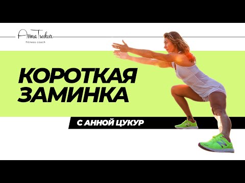 Видео: Анна Цукур. Короткая заминка.