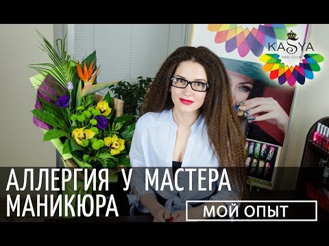 Видео: Аллергия у мастера ногтевого сервиса