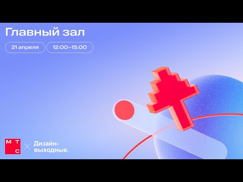 Видео: Главный зал 21 апреля. Дизайн-выходные x МТС 2024