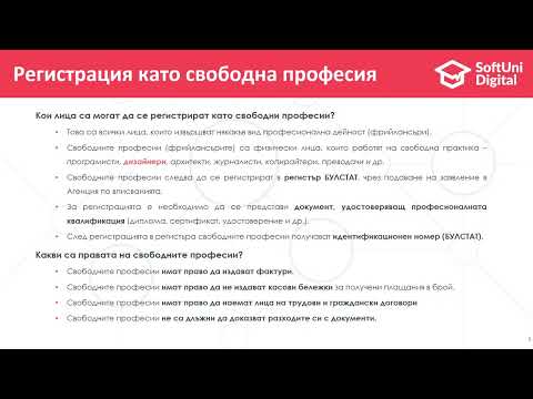 Видео: Счетоводни съвети или всичко което трябва да знаеш, ако си фрийлансър или собственик
