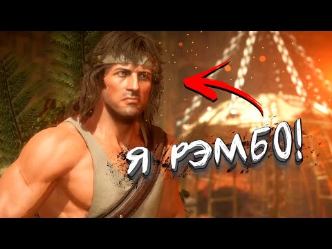 Видео: Я РЭМБО! - Mortal Kombat 11: Ultimate