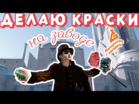 Видео: КАК ДЕЛАЮТ КРАСКИ? ЕДУ НА ЗАВОД Фирмы "Минеральные пигменты" / СОЗДАНИЕ АКВАРЕЛИ ОТ КАМНЯ ДО КЮВЕТЫ