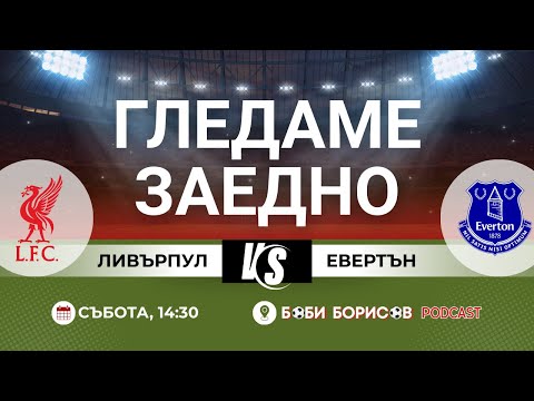 Видео: Да гледаме заедно! Ливърпул - Евертън на Анфилд!
