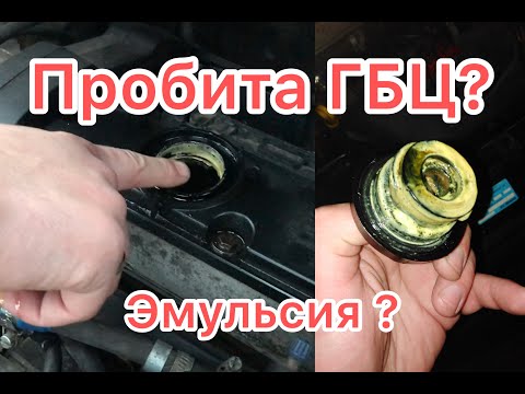 Видео: Эмульсия на маслозаливной крышке или щупе?Прокладка ГБЦ, трещина?пробило?разбираемся!