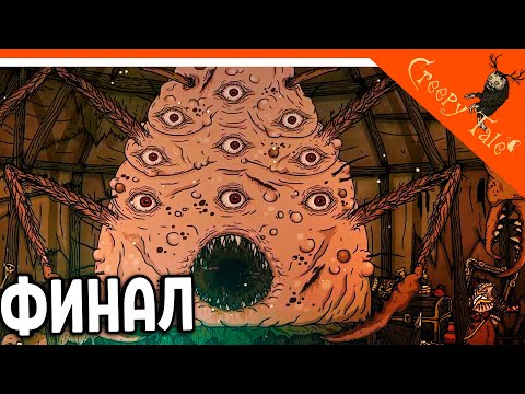 Видео: ФИНАЛ - КОНЦОВКА КРИПИ ТЕЙЛ 4! ФИНАЛЬНЫЙ БОСС 😈 Creepy Tale 4 Some Other Place Прохождение