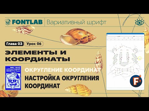 Видео: ДВШ 03-06 Округление координат – Настройки и применение округления координат – Урок Fontlab