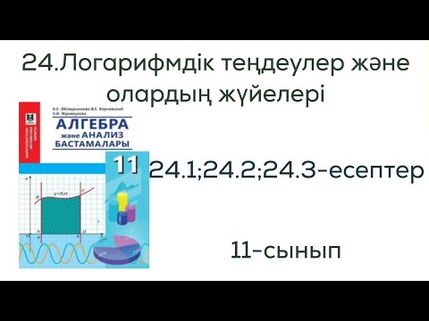 Видео: 24.1, 24.2, 24.3- есептер. 24. Логарифмдік теңдеулер және олардың жүйелері. А тобының есептері.