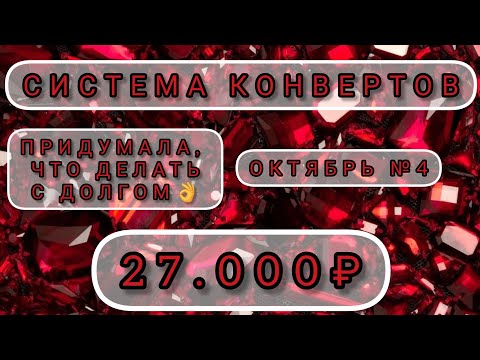 Видео: ДОЛГ ВОПЛОЩАЕТ МЕЧТЫ🔥 СИСТЕМА ДЕНЕЖНЫХ КОНВЕРТОВ. РАСПРЕДЕЛЕНИЕ СЕМЕЙНОГО БЮДЖЕТА. ОКТЯБРЬ №4