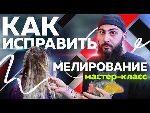 Видео: Как исправить мелирование | МАСТЕР-КЛАСС | Окрашивание волос | Колористика