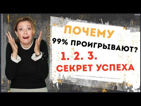 Видео: Вебинар: Почему 99% проигрывают? Что нужно что бы стать успешным продавцом: 1.2.3.