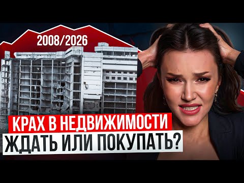Видео: Что будет с недвижимостью в 2026г? Ждать падения цен на квартиры или покупать сейчас?