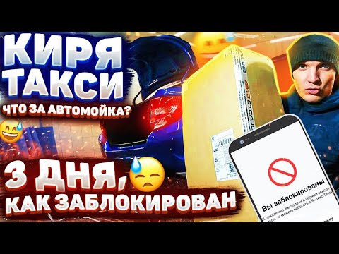 Видео: ЯНДЕКС ТАКСИ| БЛОКИРУЕТ И ИМ ВСЁ РАВНО НА ВАС !!!!