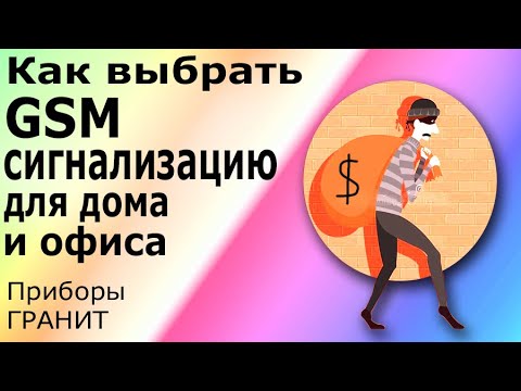 Видео: Простая GSM сигнализация Гранит 3а 5а 8а 12а GSM. Принцип работы и подключение  Гранит GSM.