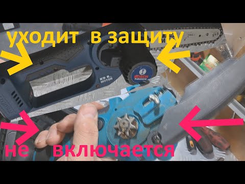 Видео: 2 мини пилы Bosch + Makita(Китай) -  ремонт.