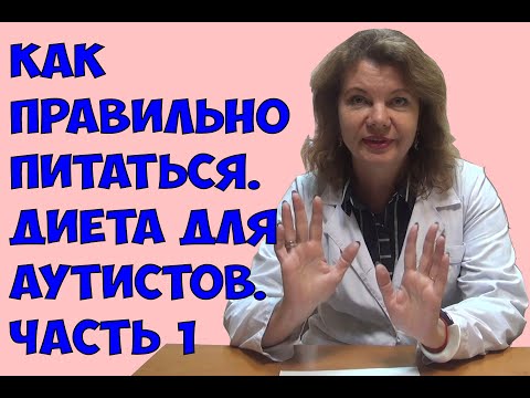 Видео: Как правильно питаться. Диета для аутистов. Часть 1