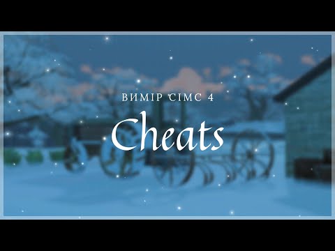 Видео: ❄️чит коди для сімс 4┆the sims⁴ dimension