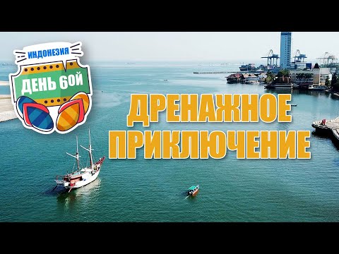 Видео: Паром с Бали на Яву. Настоящая Индонезия #6