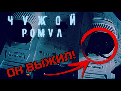 Видео: ЧУЖОЙ: РОМУЛ - СЛИТЫЙ СЮЖЕТ ФИЛЬМА | ЭТО ПРОСТО ШОК | ALIEN: ROMULUS