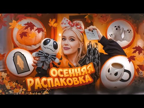 Видео: Огромная ОСЕННЯЯ распаковка с AliExpress. Ожидание/реальность. LypoTanya