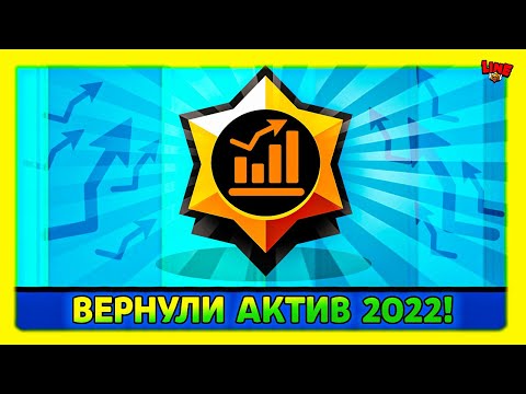 Видео: Бравл Старс ВЕРНУЛ АКТИВ 2022 Года! Новости Лайна