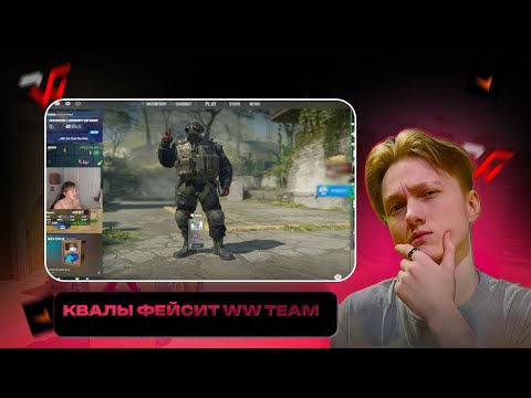 Видео: WW TEAM: КВАЛЫ ТУРНИРА FACEIT (PT.1) #m3wsu