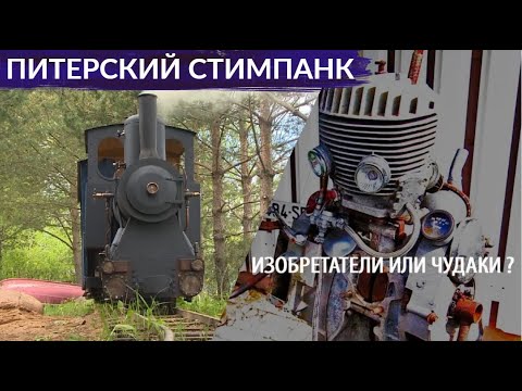 Видео: Дом на колёсах и железная дорога на дачном участке. Стимпанк | Другой Петербург. Архив