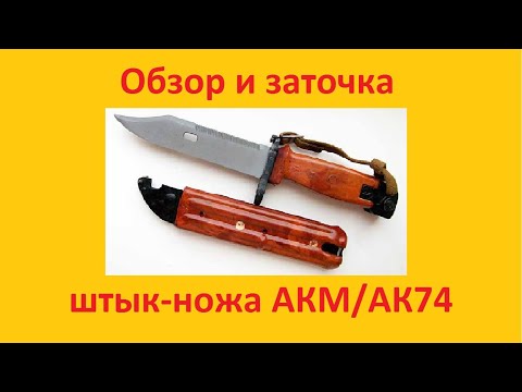 Видео: Обзор и заточка штык-ножа АК-74 (изделие 6х4)