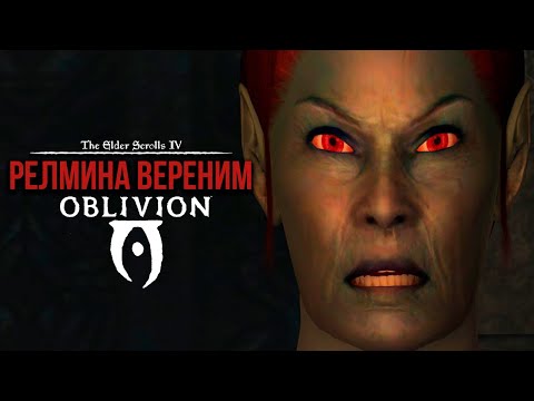 Видео: Oblivion 2024 За Лучника Счастливчика! 53  Релмина Вереним (Дрожащие острова )