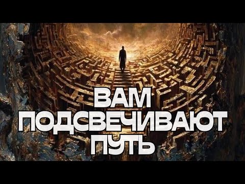 Видео: 🌟ВАМ ПОДСВЕЧИВАЮТ ПУТЬ🪬💡🔮
