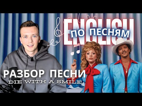 Видео: ENGLISH ПО ПЕСНЯМ : разбор песни "Die with a smile" by  Bruno Mars and Lady Gaga
