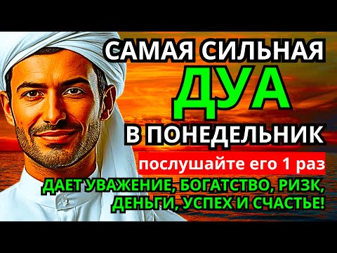 Видео: Дуа В понедельник Очень сложные проблемы будут решены #дуа