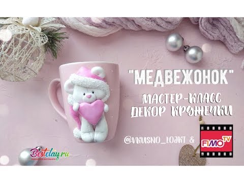 Видео: Мастер-класс: Медвежонок с сердцем из полимерной глины FIMO/polymer clay tutorial