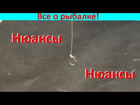 Видео: Приемы привязывания крючка и ошибки !!!