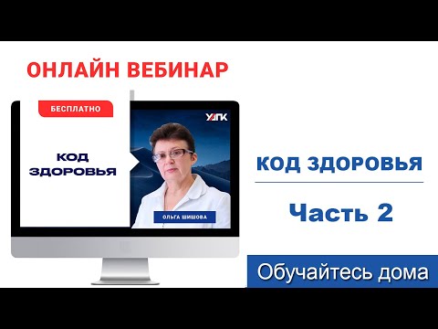 Видео: Вебинар: Код здоровья. Часть 2 (Ольга Шишова)
